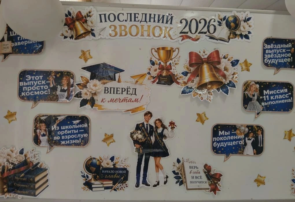 🔔 Последний звонок – 2026