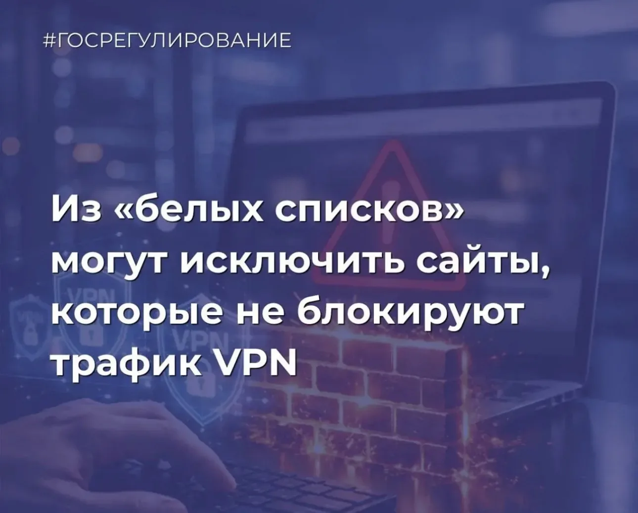Из «белых списков» могут исключить сайты, которые не блокируют трафик VPN // Коммерсантъ
