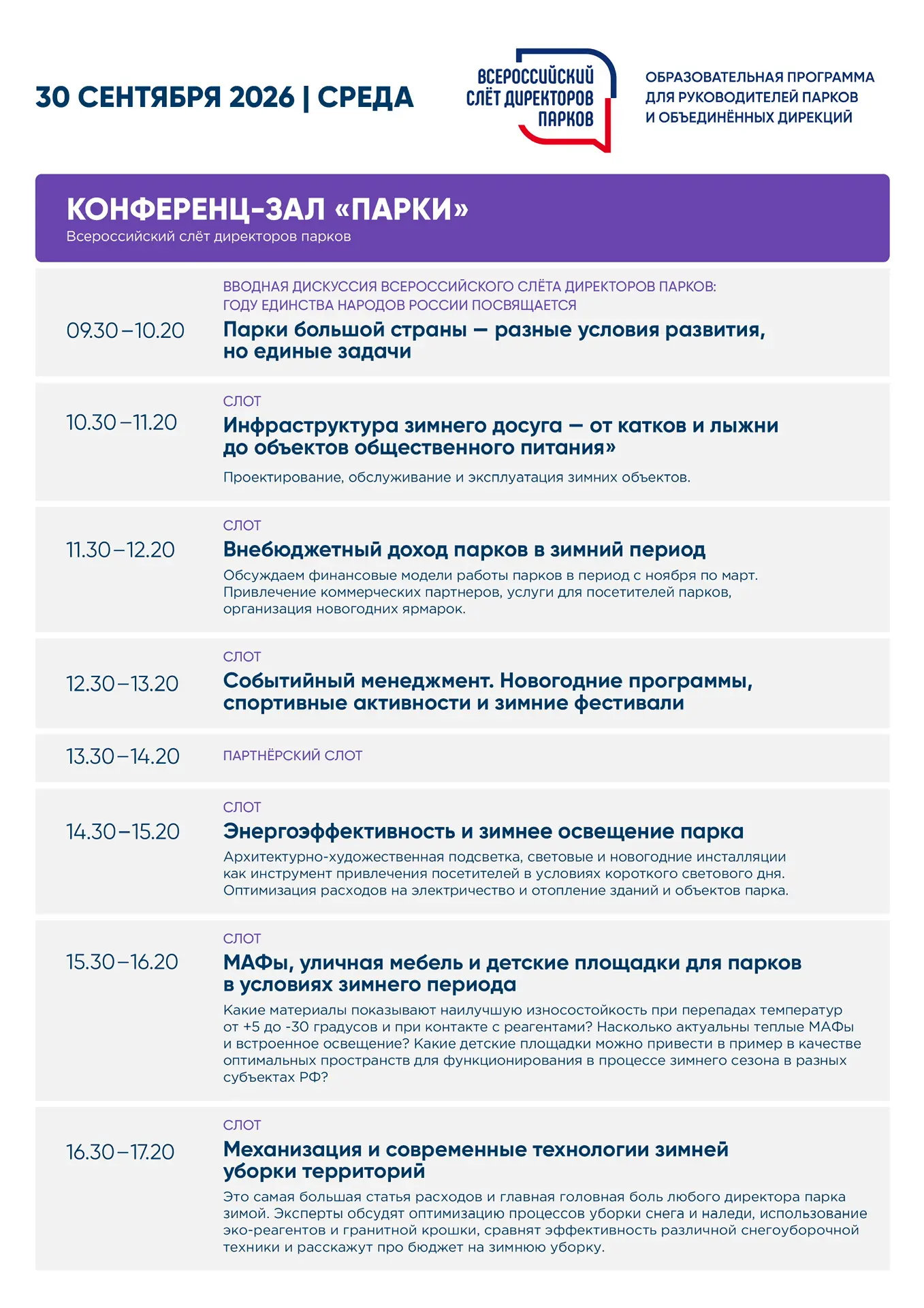 ⚡️ ⚡️ ⚡️ Вниманию руководителей парковых учреждений!