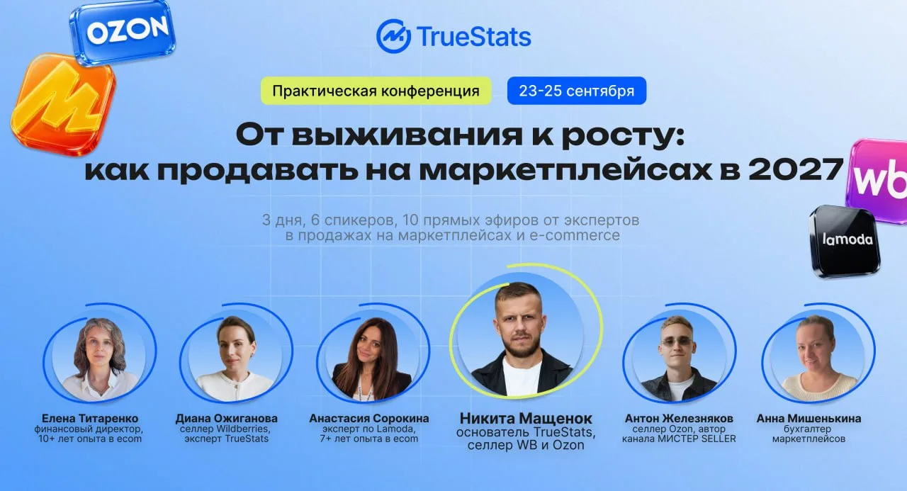 🚨 23–25 сентября — первая конференция от TrueStats