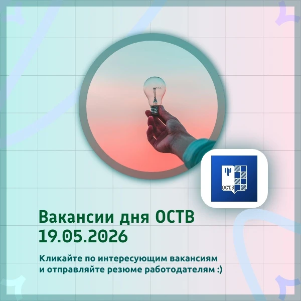 ВАКАНСИИ ДНЯ ОСТВ