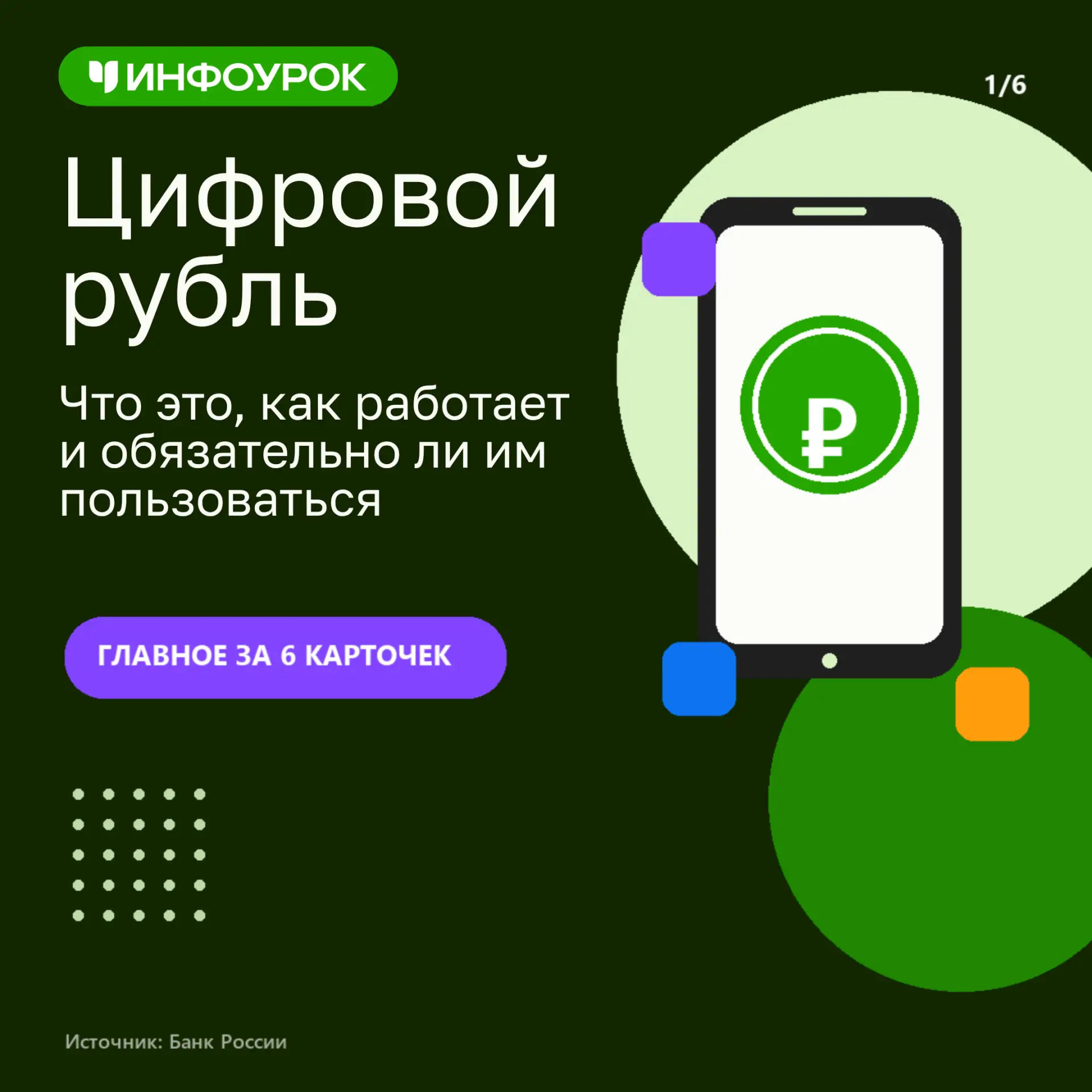 💳 С 1 сентября — новый этап цифрового рубля. Что изменится?