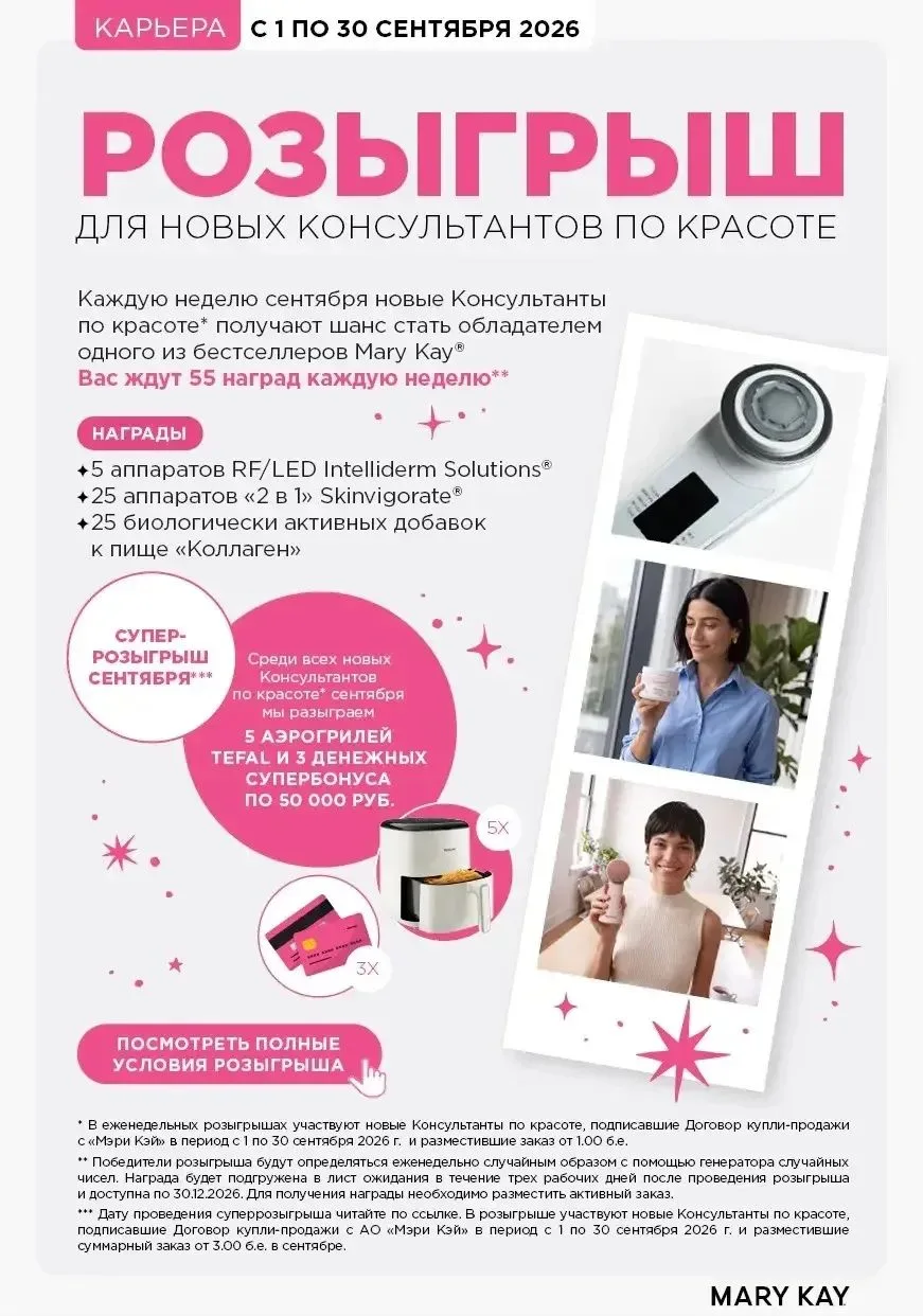 💵 50 000 ₽ НА КАРТУ и НОВЕЙШИЕ АППАРАТЫ для омоложения — просто за старт в Mary Kay®?