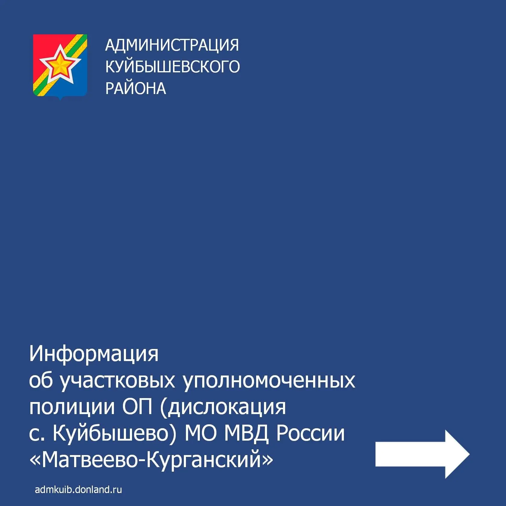 Отделение полиции (дислокация с. Куйбышево) межмуниципального отдела МВД России «Матвее...