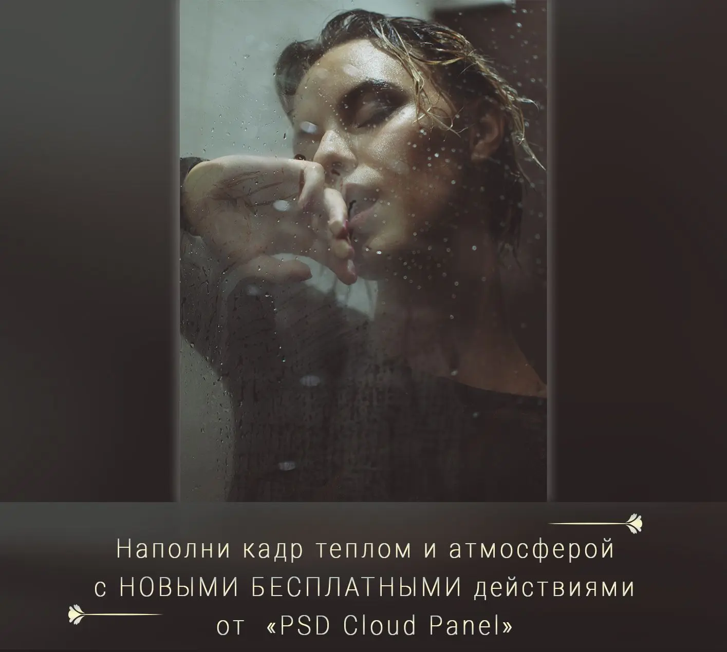 Наполни кадр теплом и атмосферой с Новыми Бесплатными  автоматическими действиями Photoshop от "PSD 