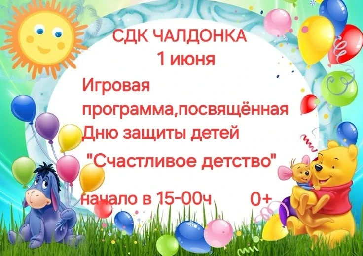 ☀️День защиты детей с. Чалдонка
