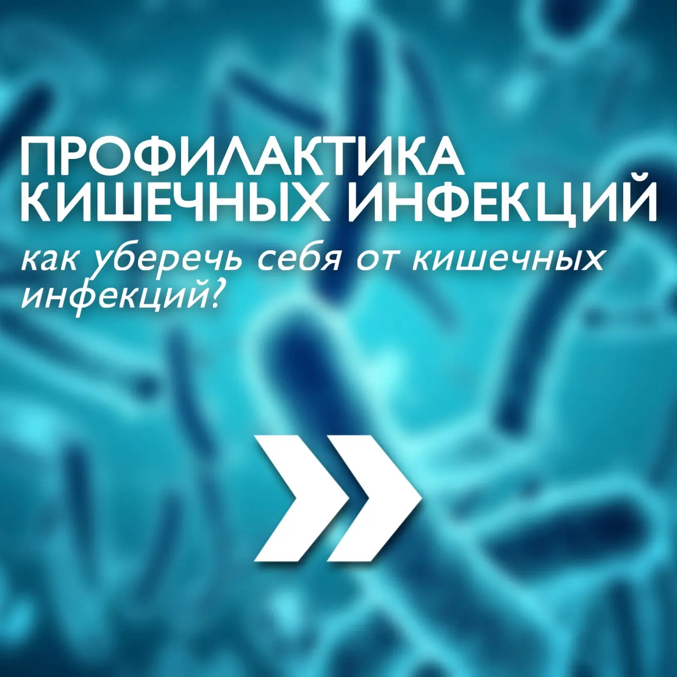 💧 Соблюдение правил личной гигиены - основа профилактики кишечных инфекций 

☀️ Летом риск заражени