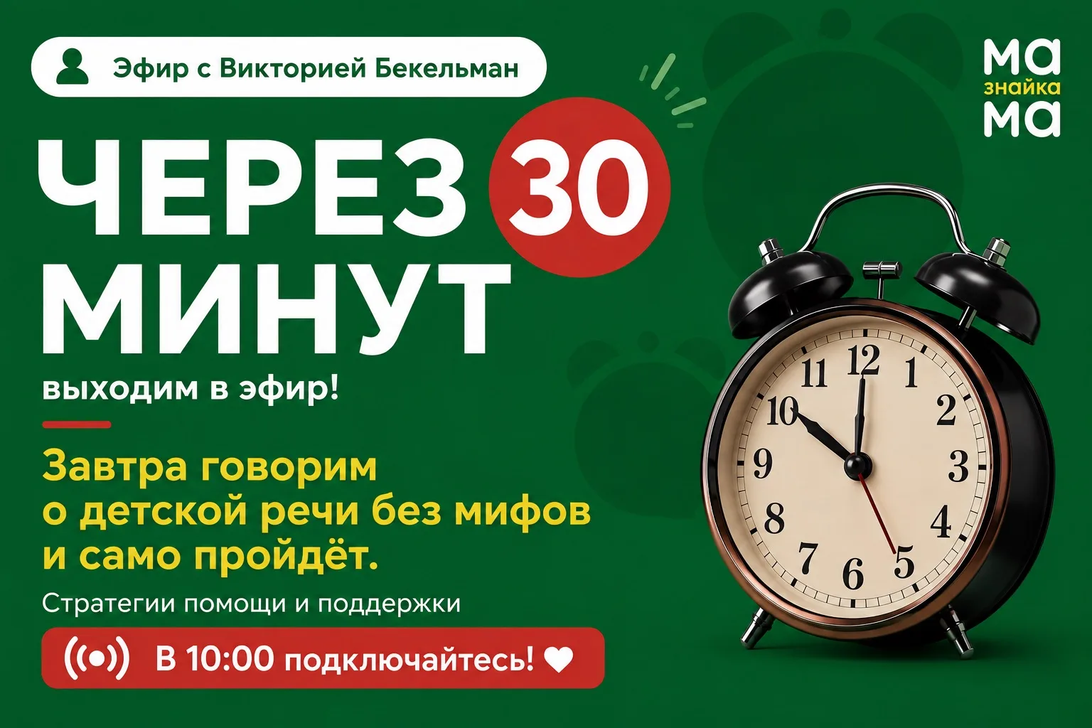 ✨ Уже через 30 минут выходим в эфир!