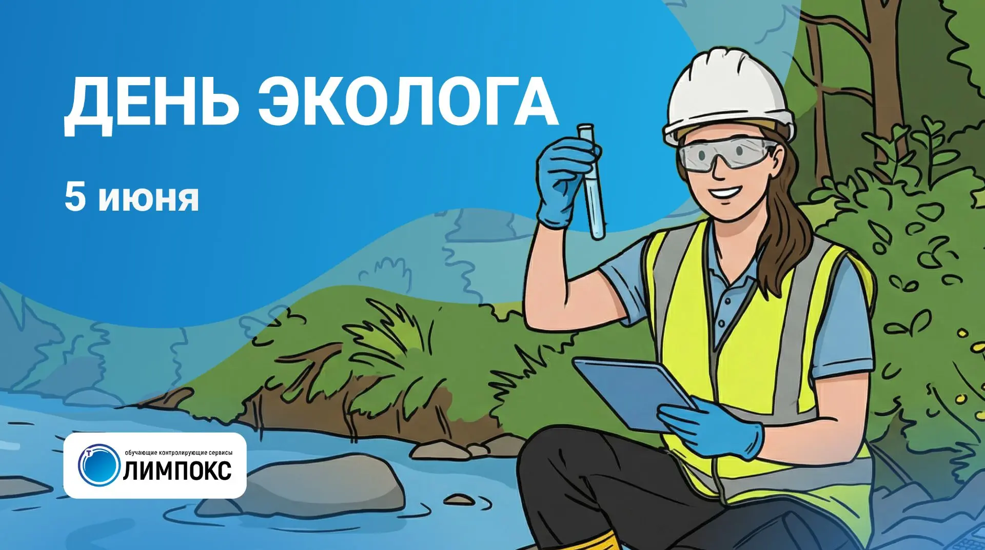 «ТЕРМИКА» поздравляет защитников окружающей среды с Днем эколога!

Сохранение природных богатств наш