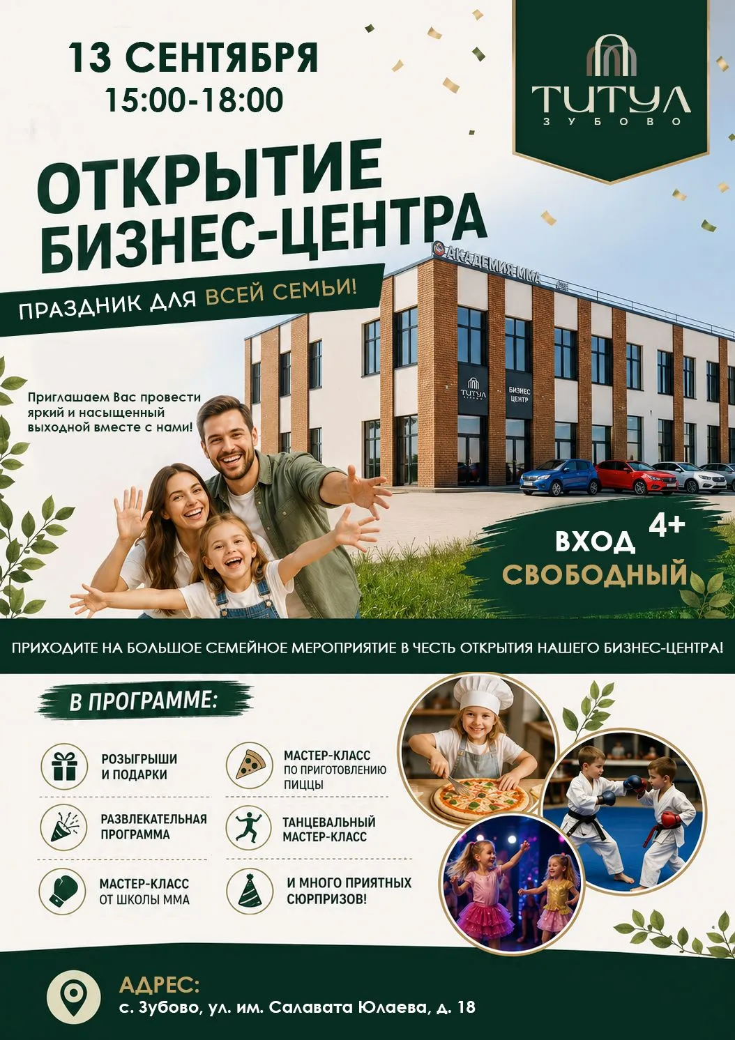ОТКРЫТИЕ БИЗНЕС-ЦЕНТРА — ПРАЗДНИК ДЛЯ ВСЕЙ СЕМЬИ!