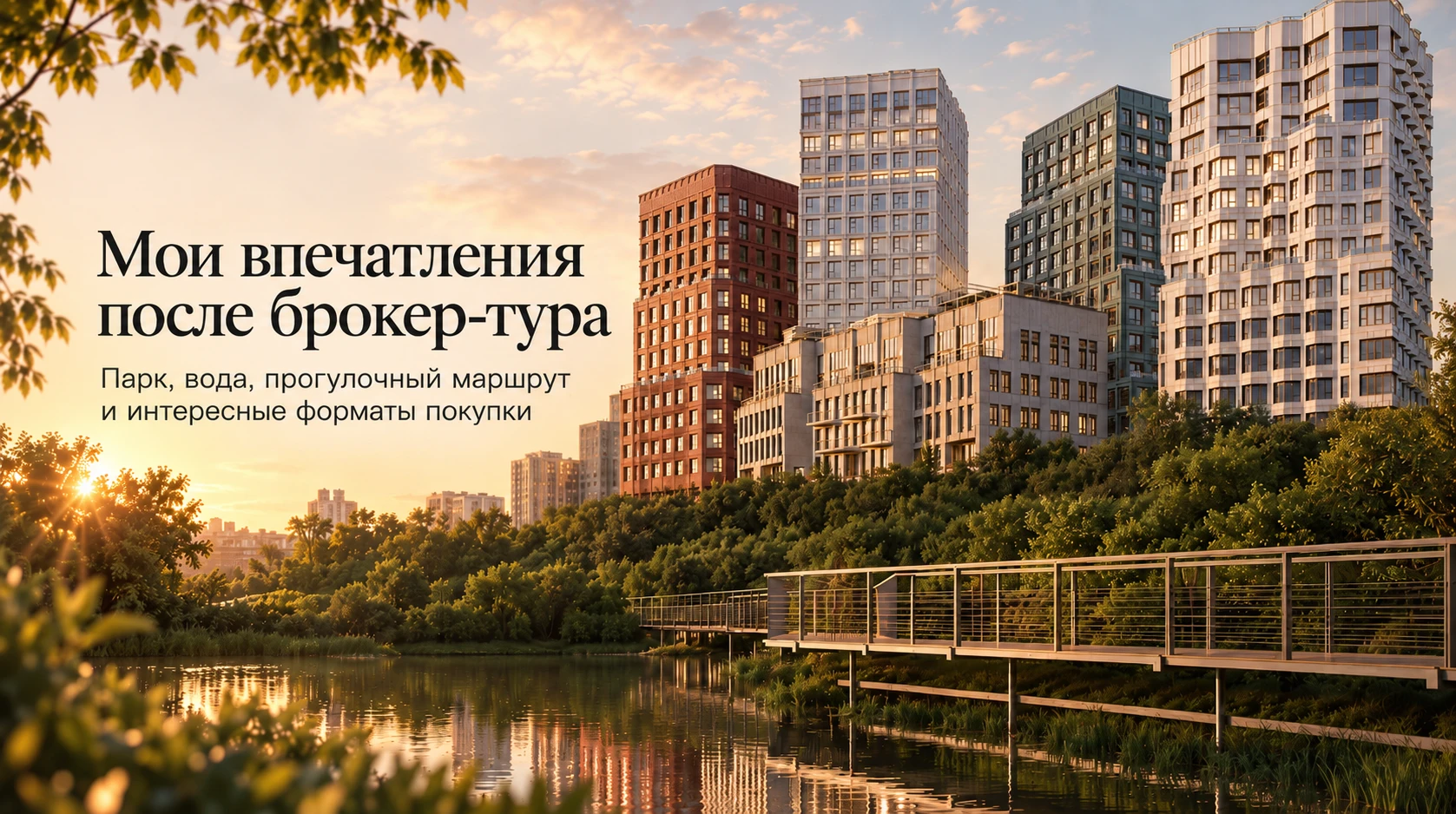 ОМ Ботанический: что меня удивило после брокер-тура?