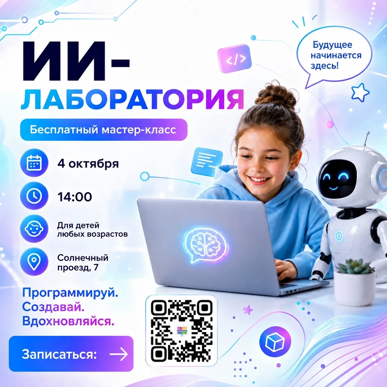 🚀 Приглашаем на бесплатный мастер-класс в «ИИ-лабораторию» АйТи-школы!