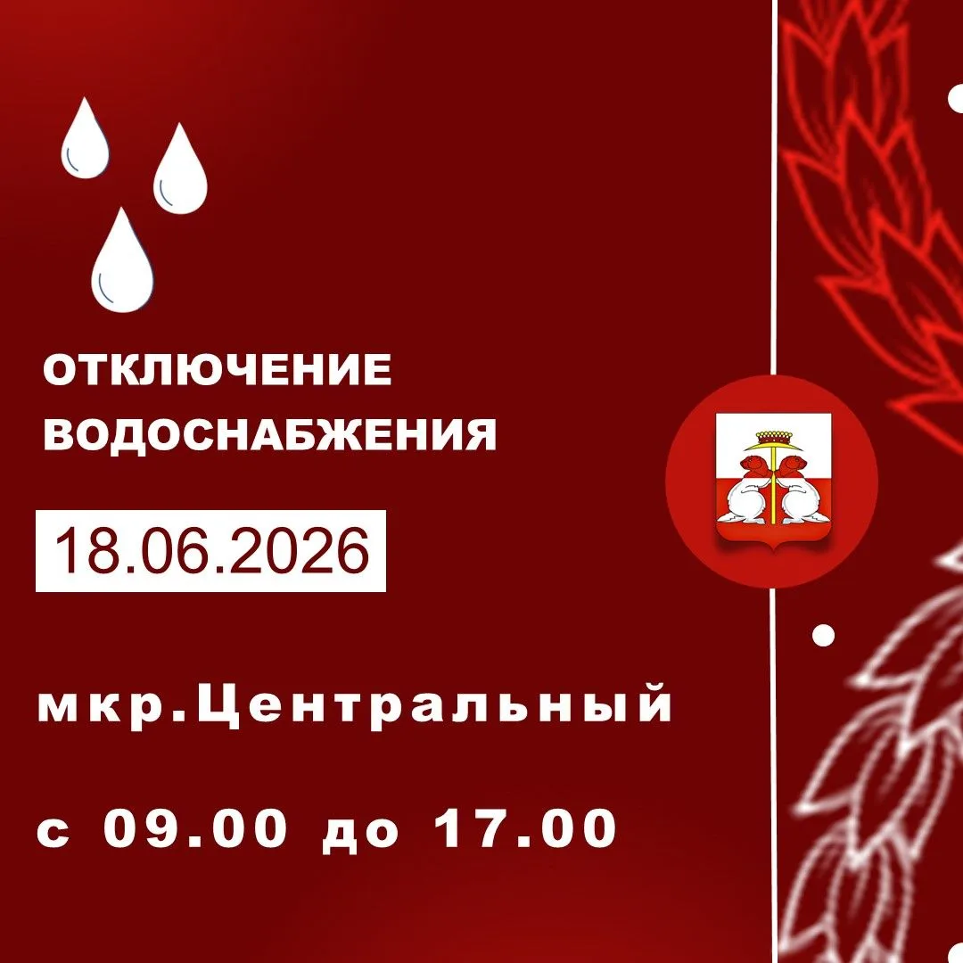 18.06.2026 состоится отключение водоснабжения.