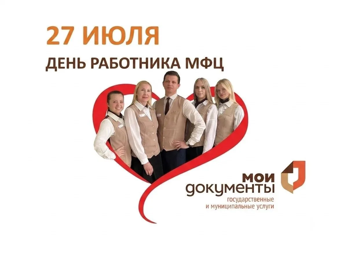 🎉 27 июля мы отметили День работника МФЦ!