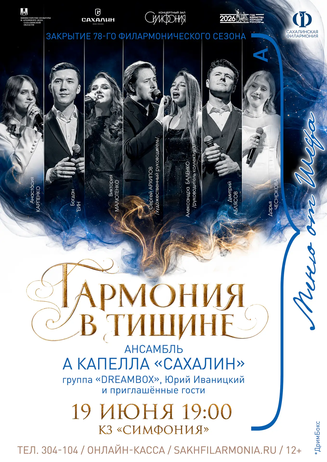 Закрытие 78-го филармонического сезона «Меню от шефа»
Сольный концерт ансамбля а капелла «Сахалин» с