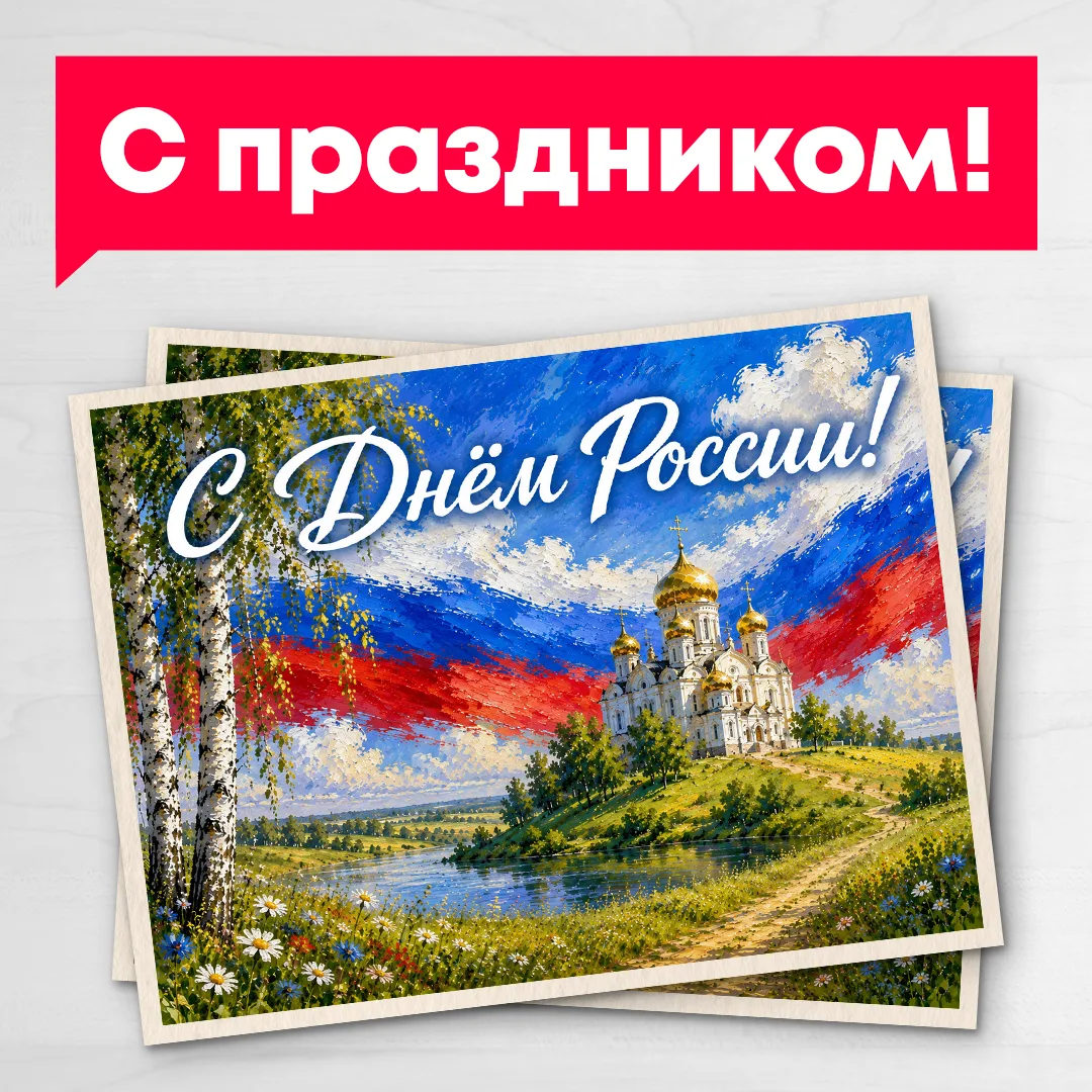 Поздравляем с Днём России!

Пусть этот праздник принесёт в ваши дома счастье и благополучие.
Отлично