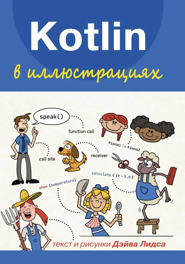 Kotlin в иллюстрациях (2025) True PDF

Программируйте весело и эффективно – изучайте Kotlin с удовол