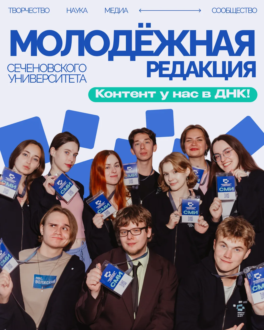 ❤️Присоединяйтесь к самому яркому медиасообществу Сеченовского Университета