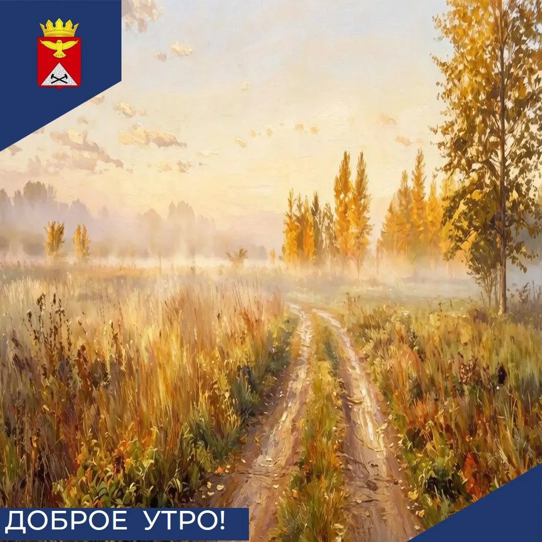 Доброе утро, Юргамышский округ! ☀️Пятница, 4 сентября — отличный повод начать день с хо...