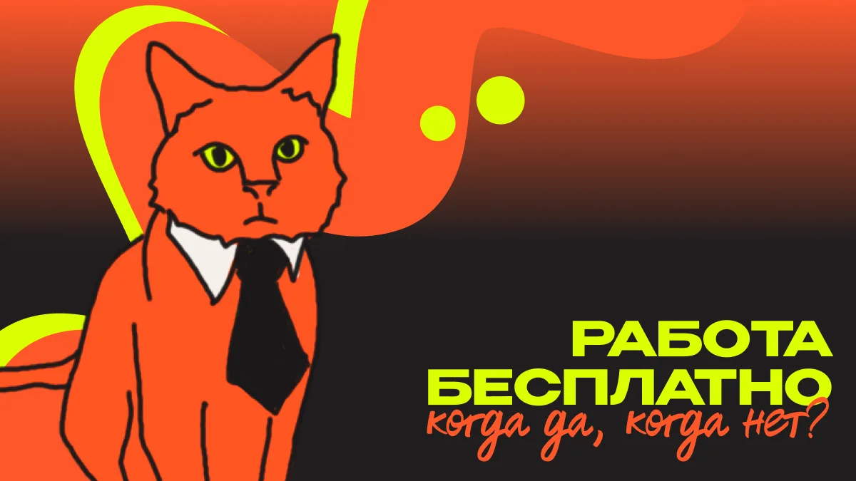 На пальцах и карточках рассказываем, в каком случае работать за бесплатно норм, а в какой — стрем.

