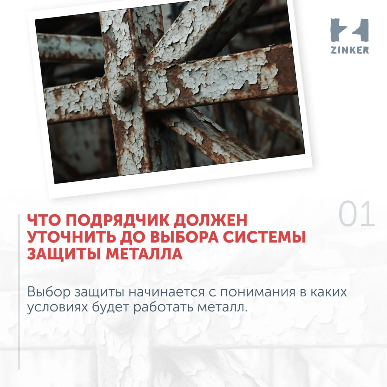 Что подрядчик должен уточнить до выбора системы защиты металла