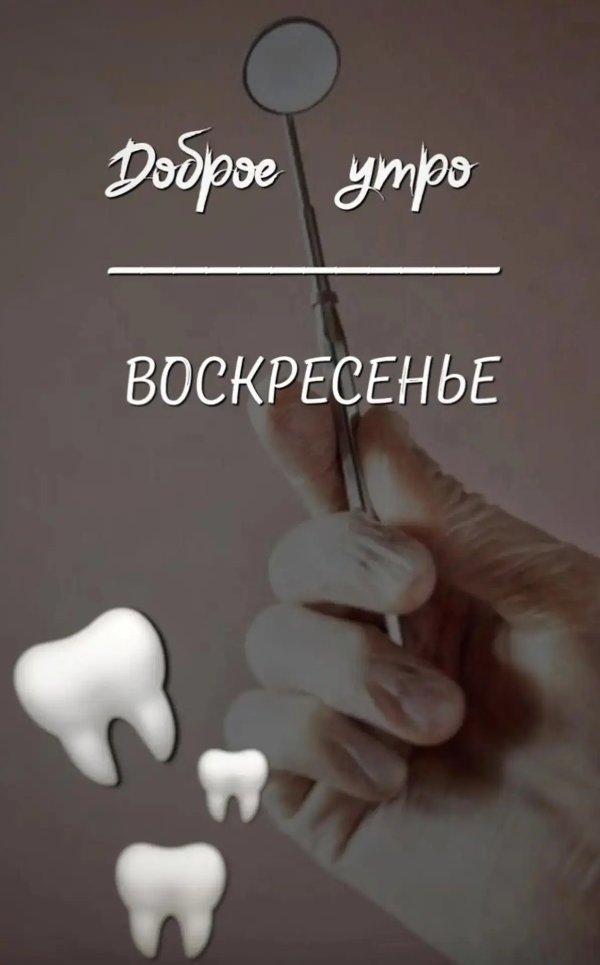 🦷 Те самые фразы на приёме у стоматолога… Знакомо? 😄

Каждый, кто хоть раз сидел в стоматологическ