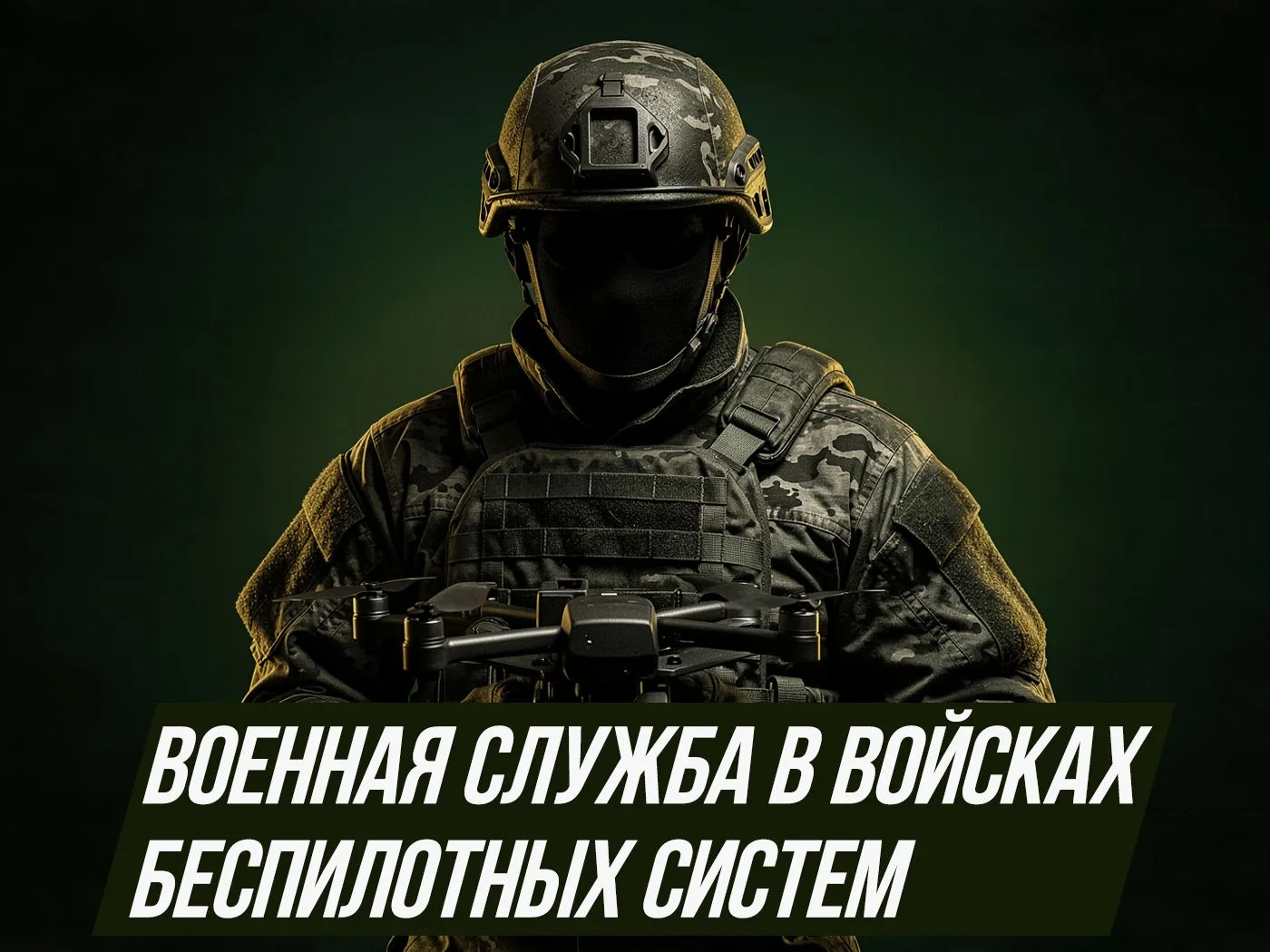 Войсках беспилотных систем
 
Министерство обороны Российской Федерации приглашает студентов, сотрудн