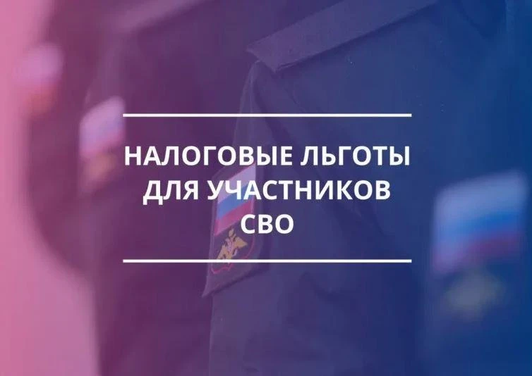 📋Налоговые льготы, которыми могут воспользоваться участники специальной военной операции: