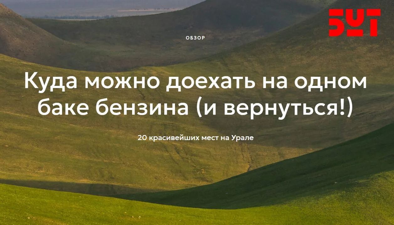 На сайте Большой уральской тропы сделали тематическую подборку. Заходите по ссылке, пла...
