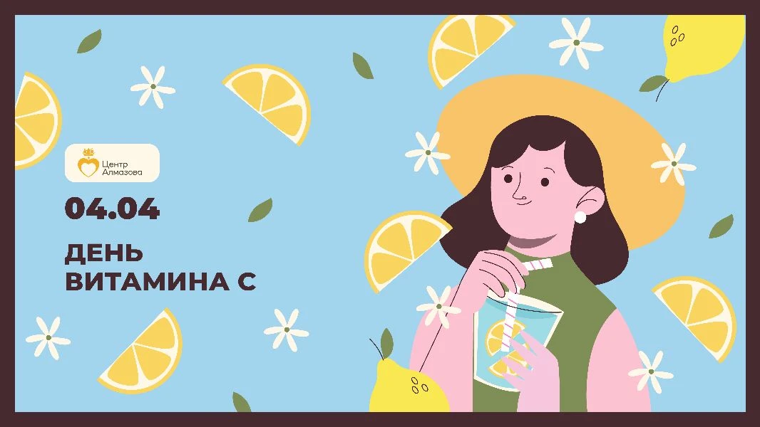 🍋 4 апреля — День витамина С   ✅ Официальной датой открытия витамина C принято считать 4 апреля. Выд