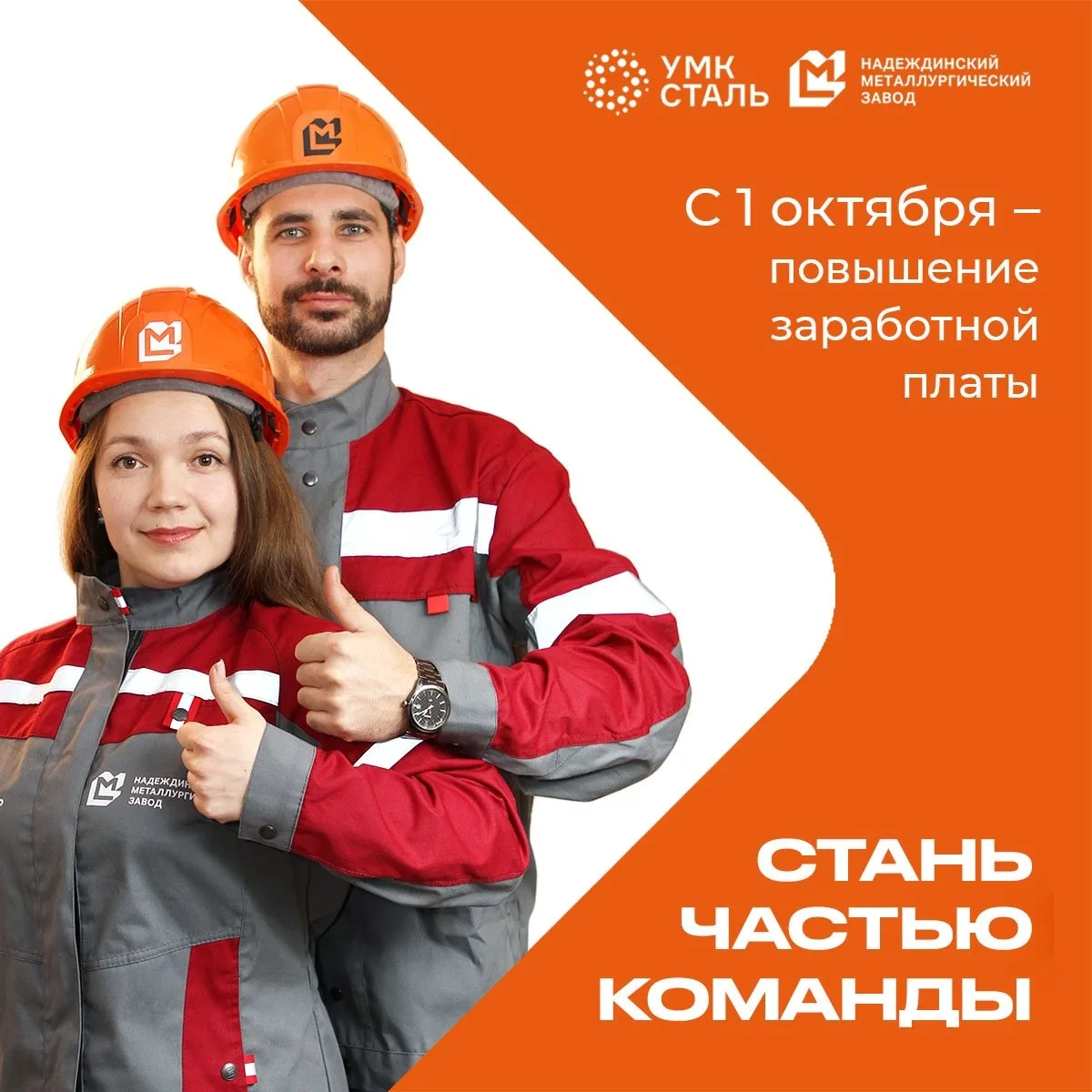 Надеждинский металлургический завод с 1 октября повышает заработную плату и приглашает ...