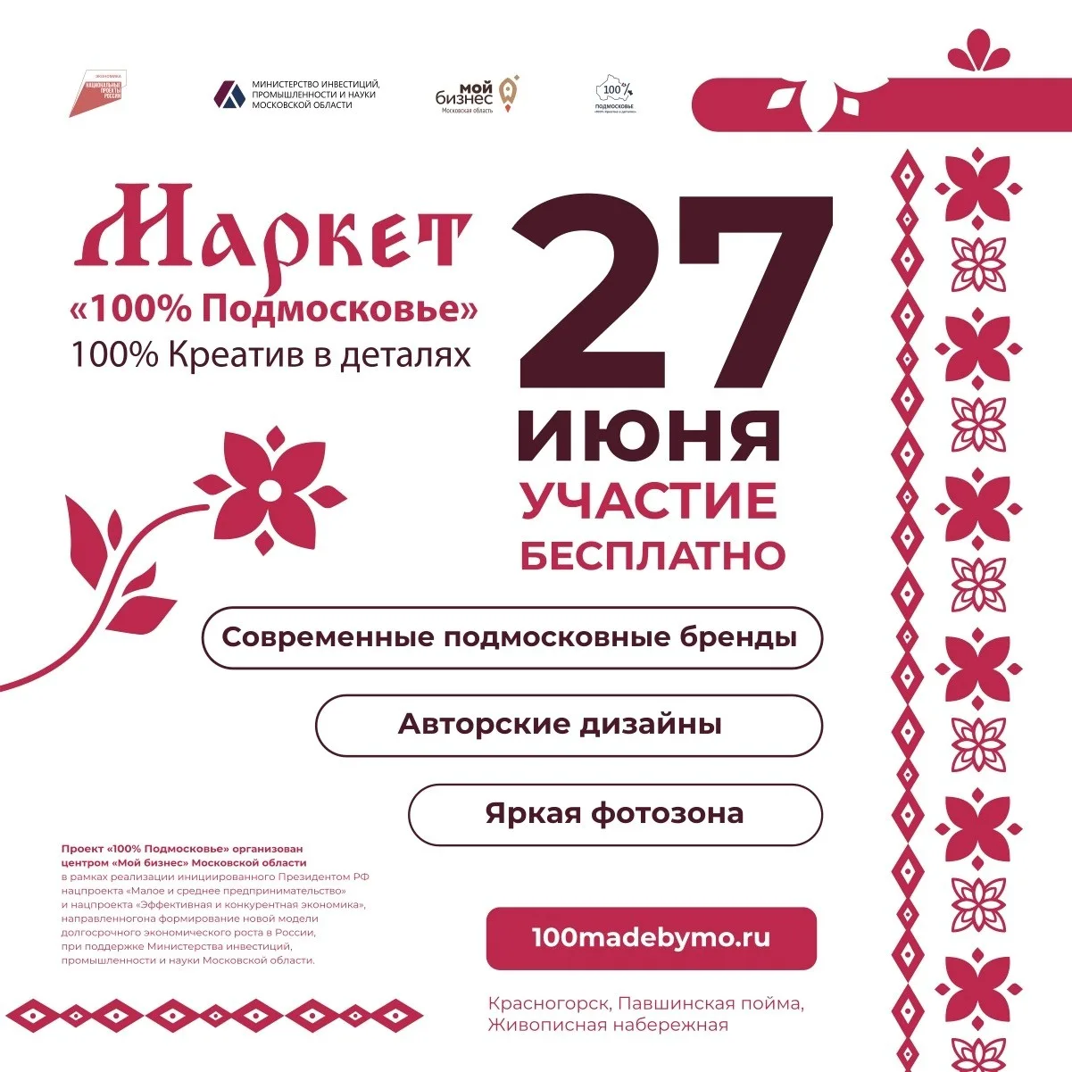 27 июня 2026 года маркет «100% Подмосковье» - «100% Подмосковье. Креатив в деталях» ста...