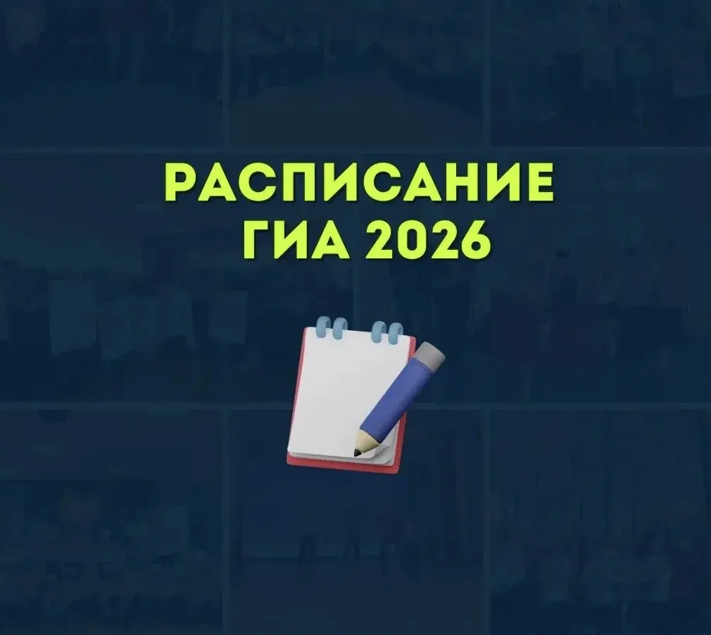 💡Стартует основной период ГИА: напоминаем даты экзаменов, а также пересдач.