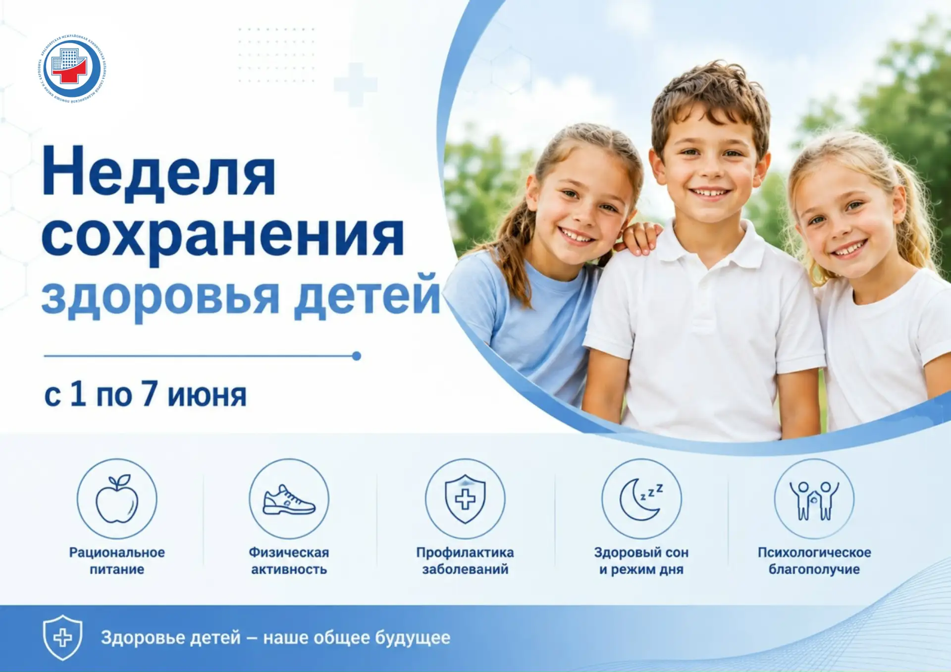 С 1 по 7 июня в России проходит Неделя сохранения здоровья детей

Забота о подрастающем поколении яв