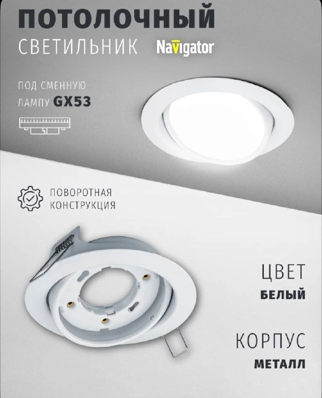 Светильник потолочный Navigator 93 030 под лампу GX53, поворотный, встраиваемый, белый,...