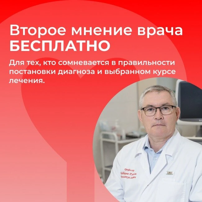 Второе мнение врача - бесплатно!