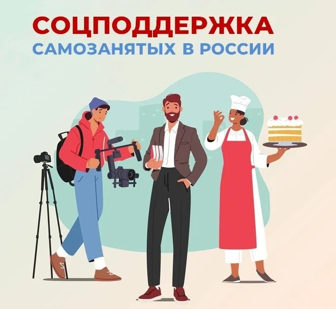 Самозанятые граждане, применяющие налог на профессиональный доход, могут рассчитывать н...