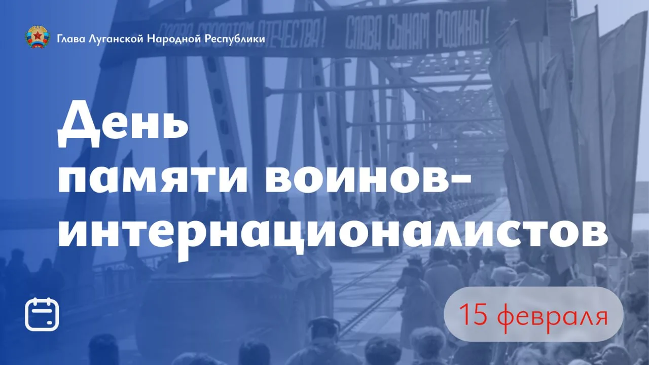 Сегодня – особая дата для нашей страны. Именно в этот день, 15 февраля 1989 года, последняя колонна 