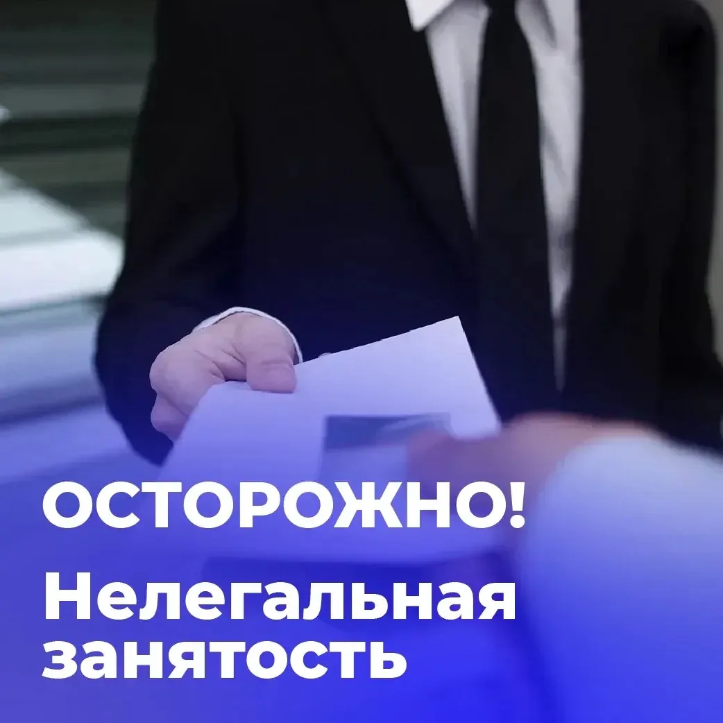 📣 Нелегальная занятость: риски и последствия