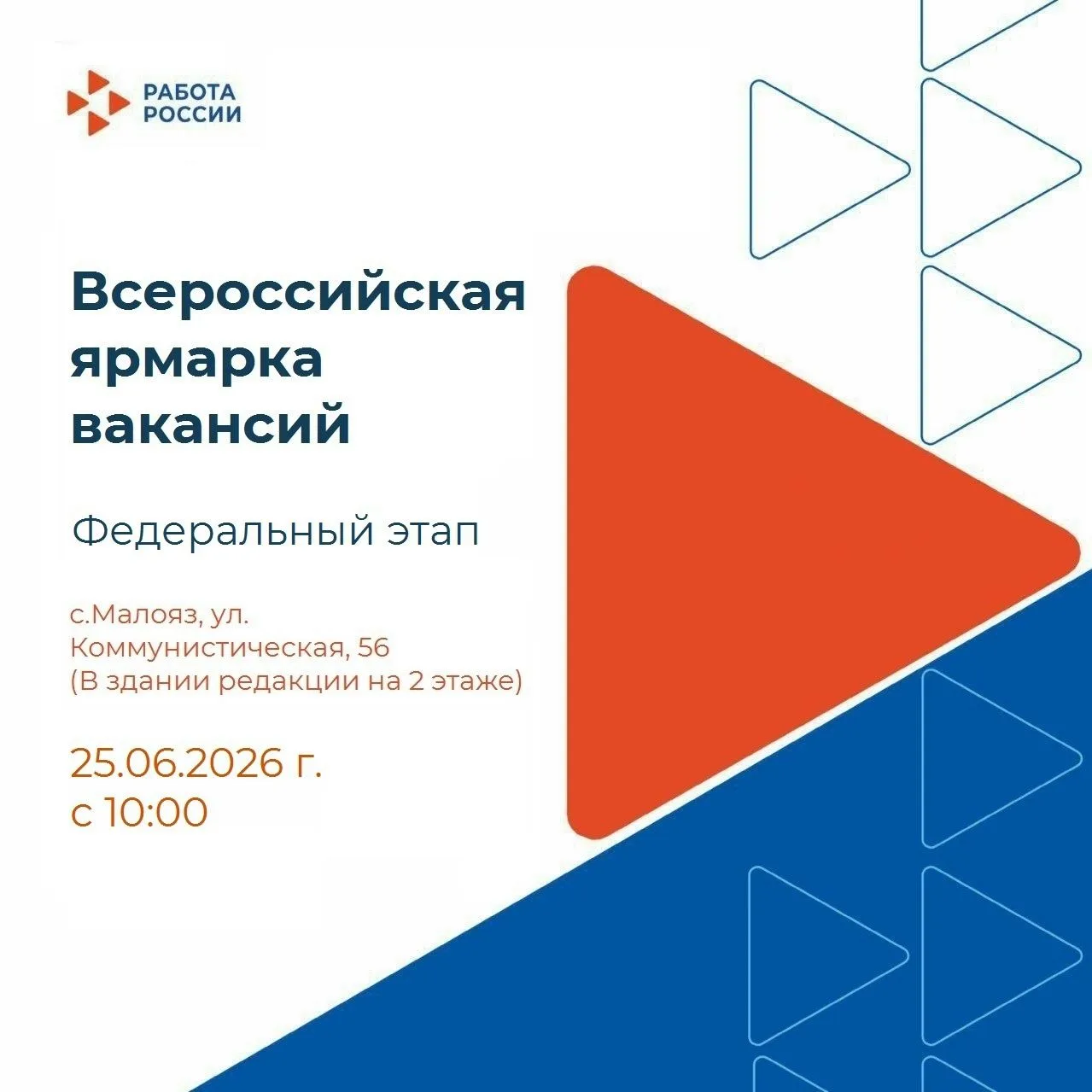 25 июня 2026 года в с. Малояз состоится федеральный этап Всероссийской ярмарки трудоустройства «Рабо