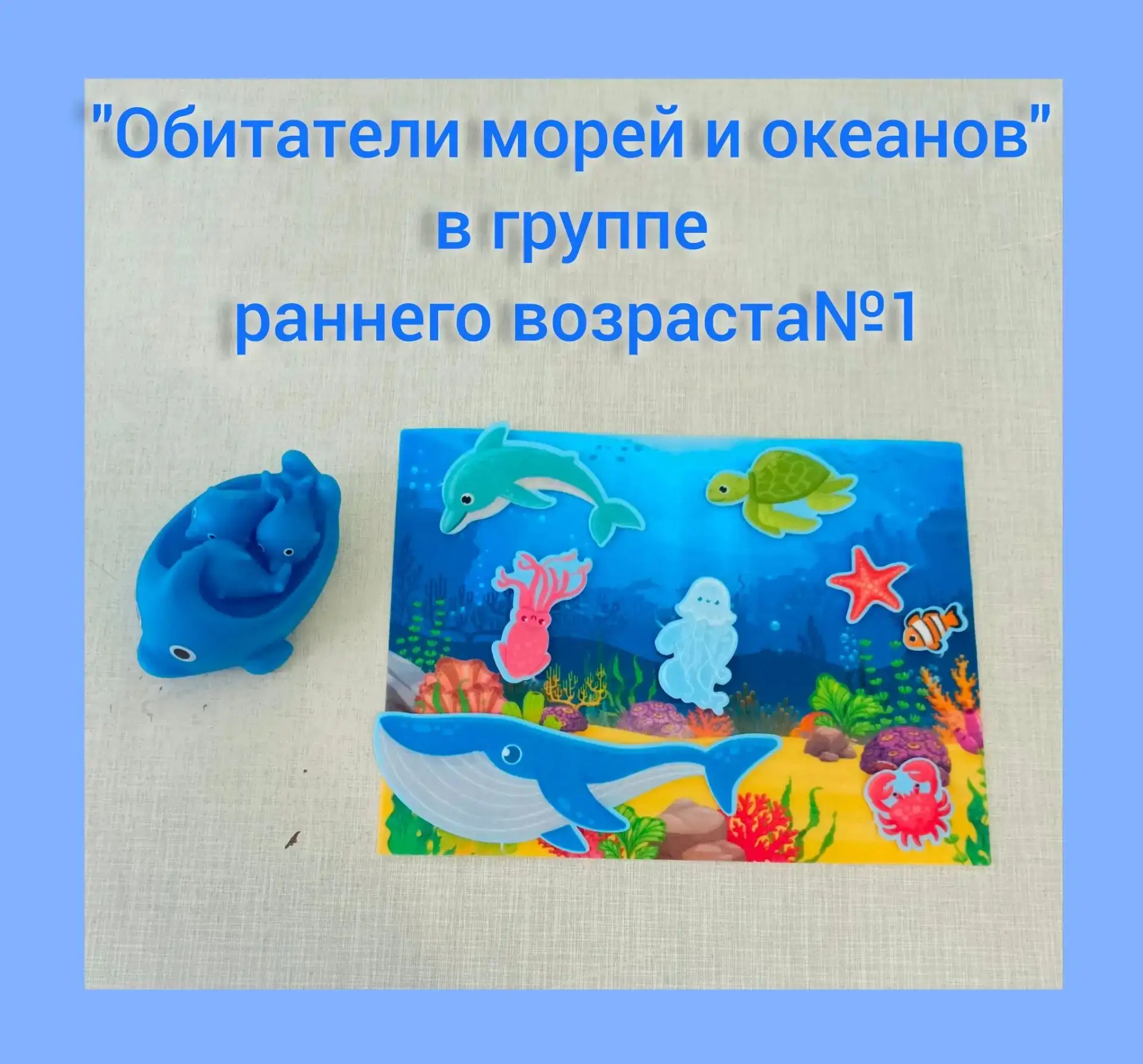 🐬🐙🪼В группе раннего возраста№1 сегодня прошёл увлекательный тематический день, посвящённый обитат