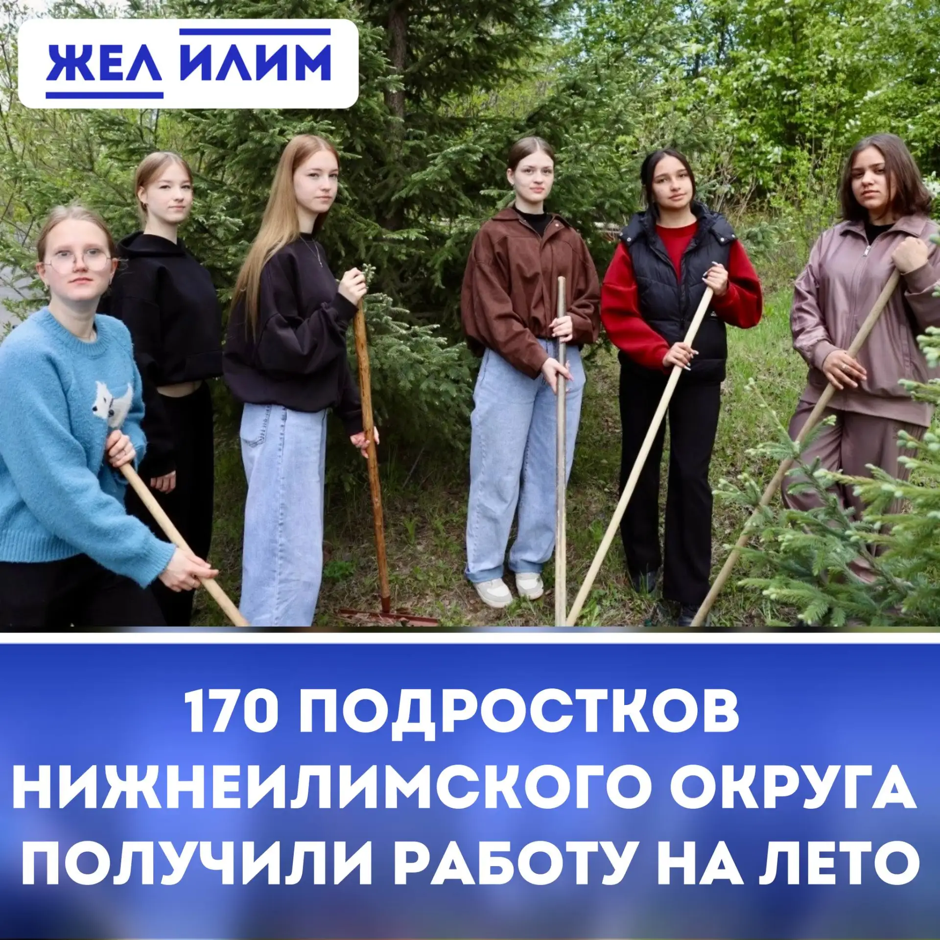 ☀️ 170 подростков Нижнеилимского округа получили работу на лето

➡️ В Нижнеилимском округе продолжае