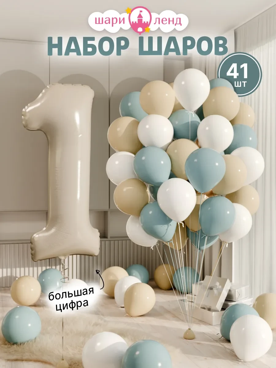 ⚡️ Набор воздушных шариков с фольгированной цифрой 1, ШариЛенд