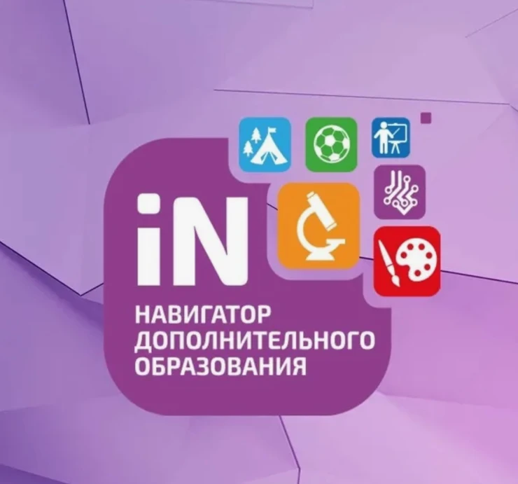 С 2019 года в Костроме работает информационная система «Навигатор дополнительного образ...