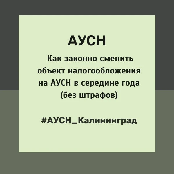 Как законно сменить объект налогообложения на АУСН в середине года (без штрафов)