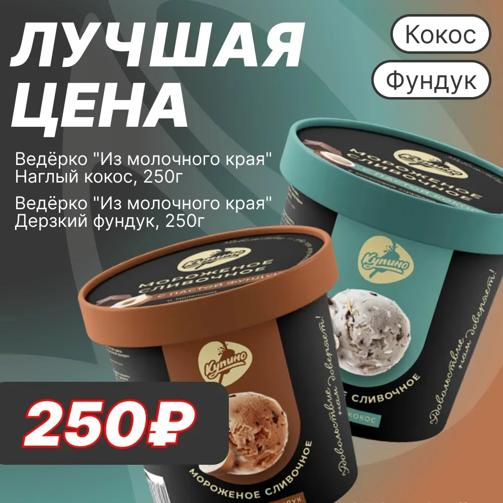 🥥 ЛУЧШАЯ ЦЕНА  Уважаемые покупатели! В данный момент вы можете купить любимые ведёрки «Из молочного 