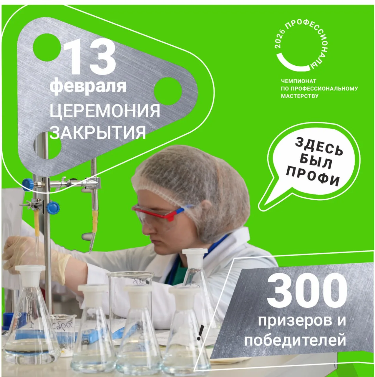 ❗️Имена победителей и призёров чемпионата #Профессионалы будут известны уже совсем скоро.   ⚡️ 13 ма