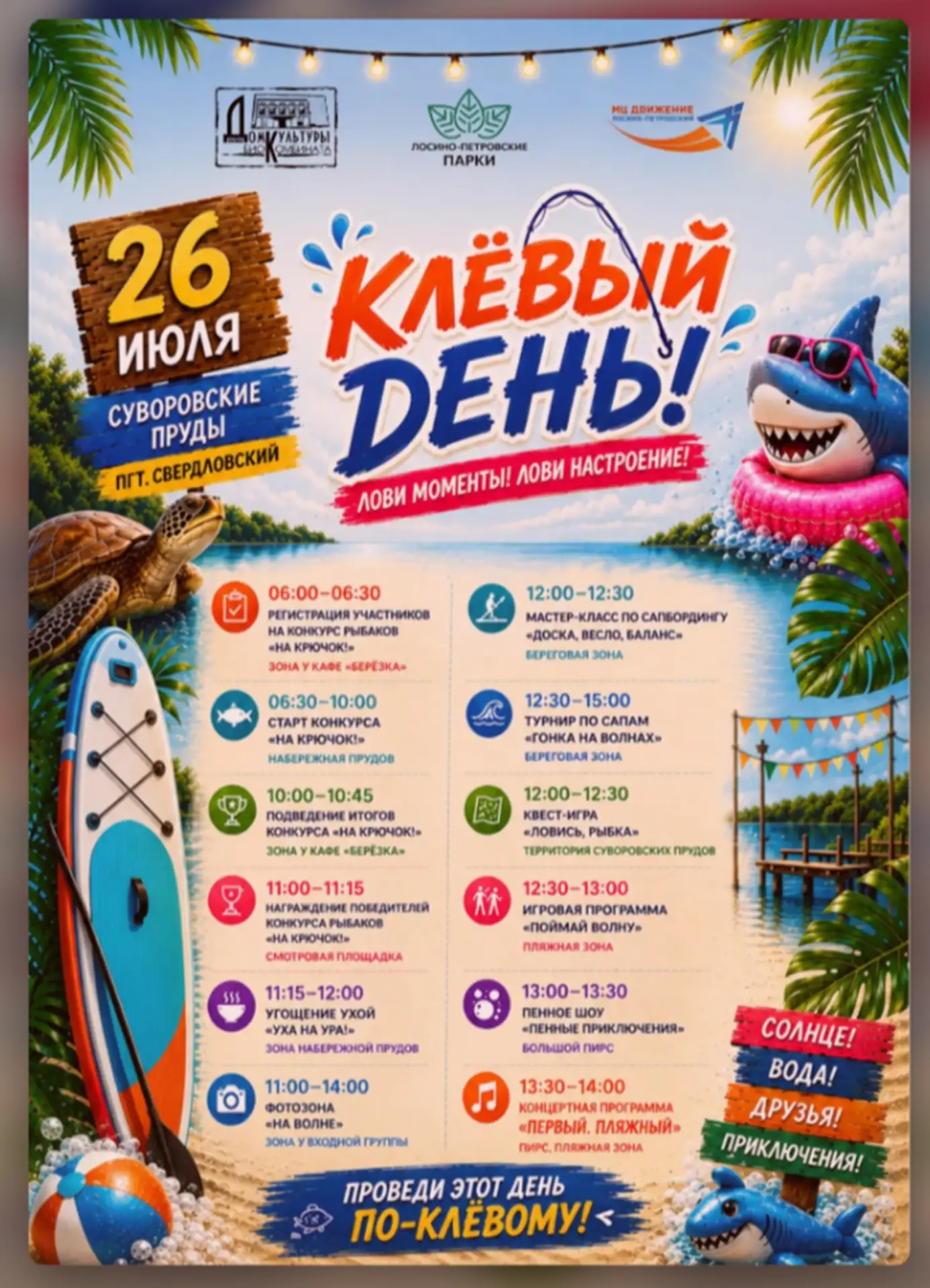 🎣 26 июля на Суворовских прудах в пгт. Свердловский будет «Клёвый день»