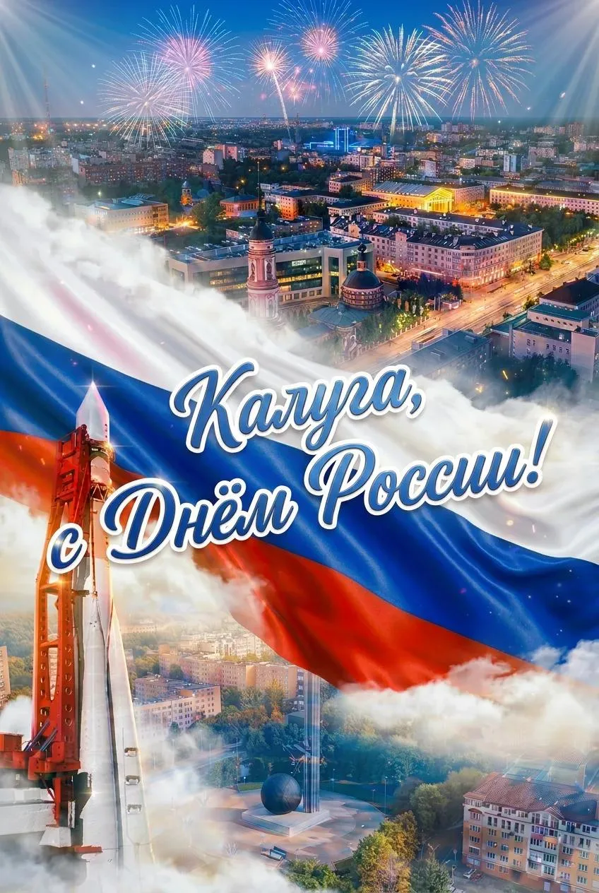 Друзья! Поздравляем вас с Днем России!

Этот день объединяет всех нас в общем чувстве любви к Родине
