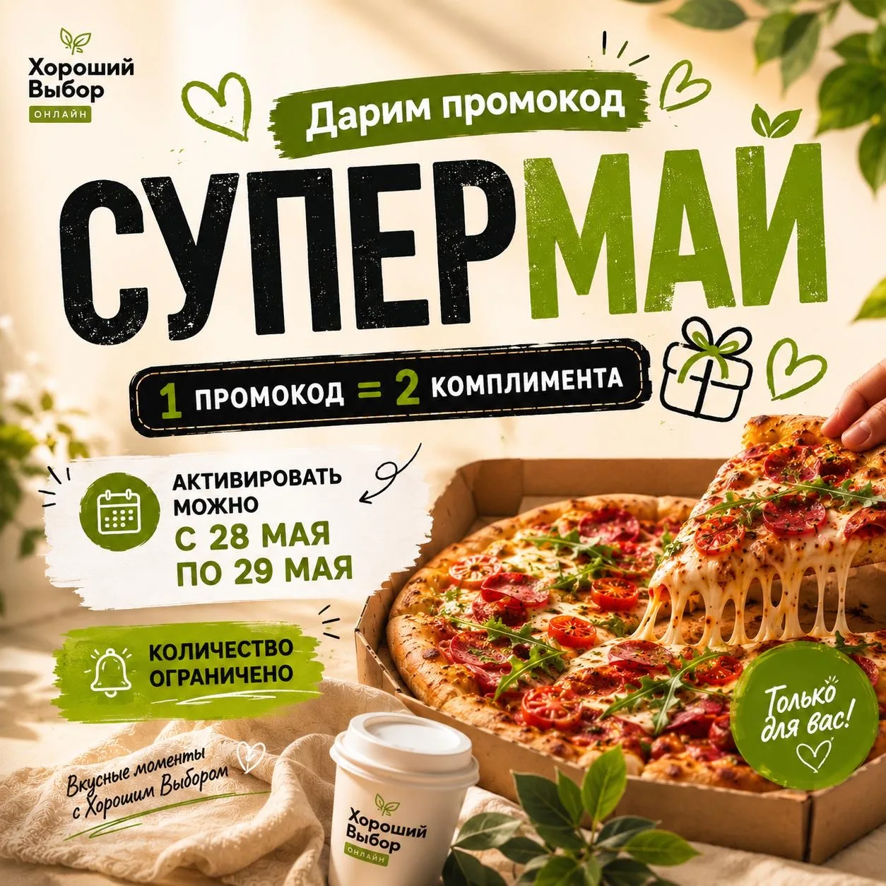 А вот и еще подарочек🥳🎉Дарим 2 комплимента по промокоду 👇

СУПЕРМАЙ

Активация с 28 по 29 мая
Кол